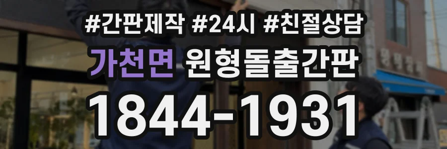 가천면 원형돌출간판 상담 전화 1844-1931