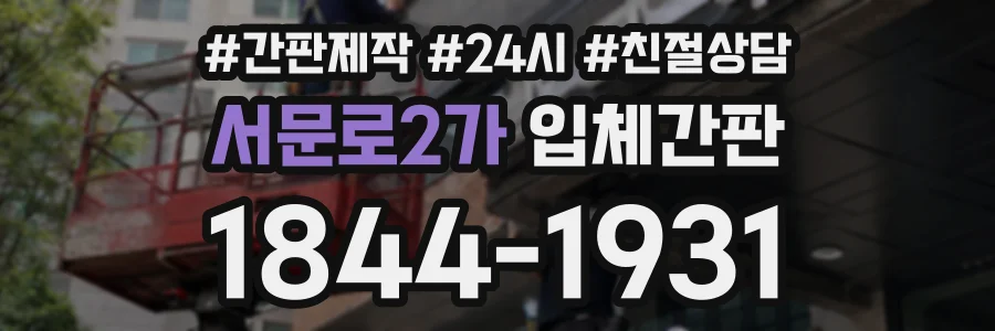 서문로2가 입체간판 상담 전화 1844-1931