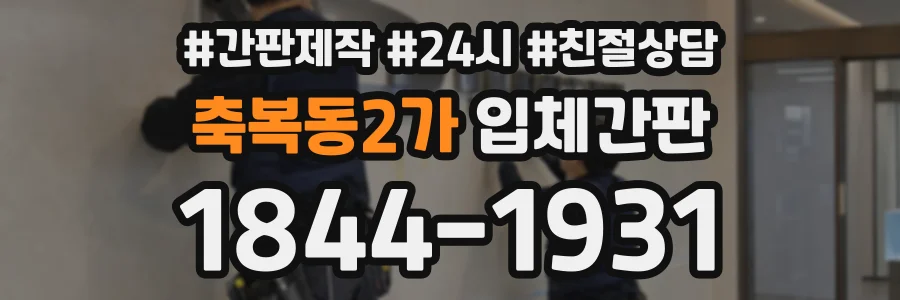 축복동2가 입체간판 상담 전화 1844-1931