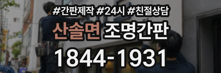산솔면 조명간판 상담 전화 1844-1931