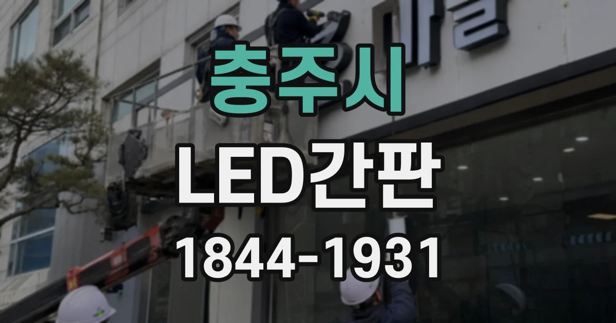 충주시 LED간판