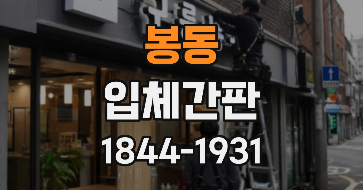 봉동 입체간판