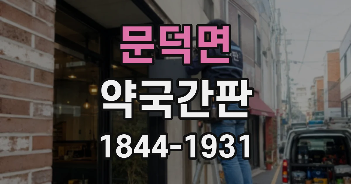 문덕면 약국간판