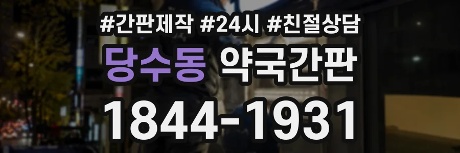 당수동 약국간판 상담 전화 1844-1931