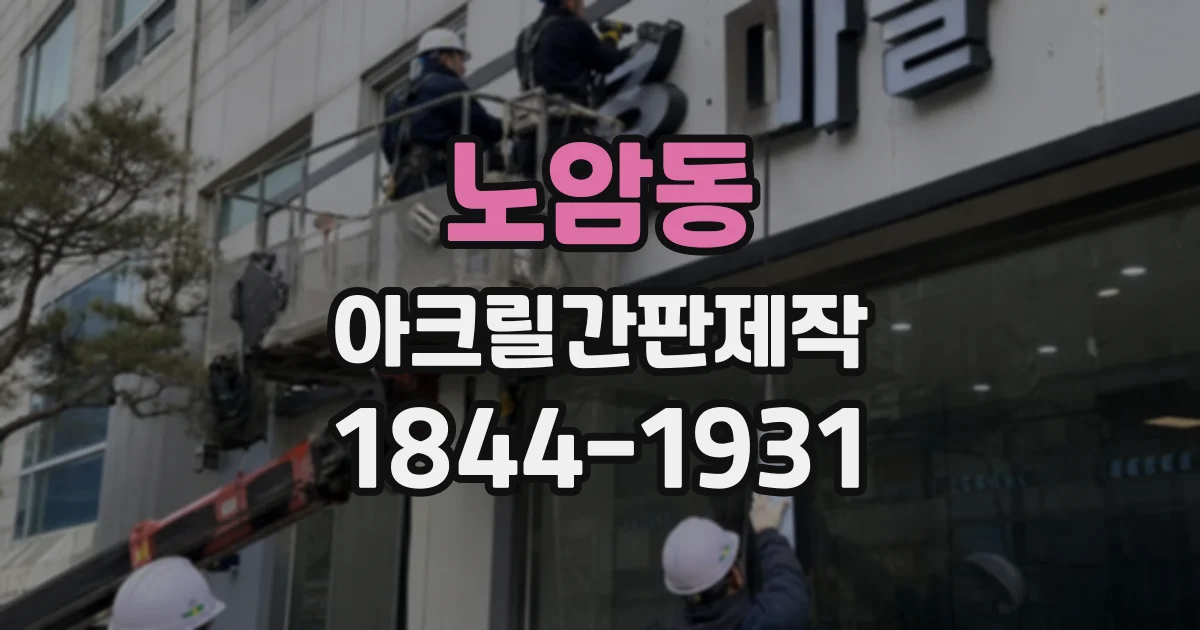 노암동 아크릴간판제작