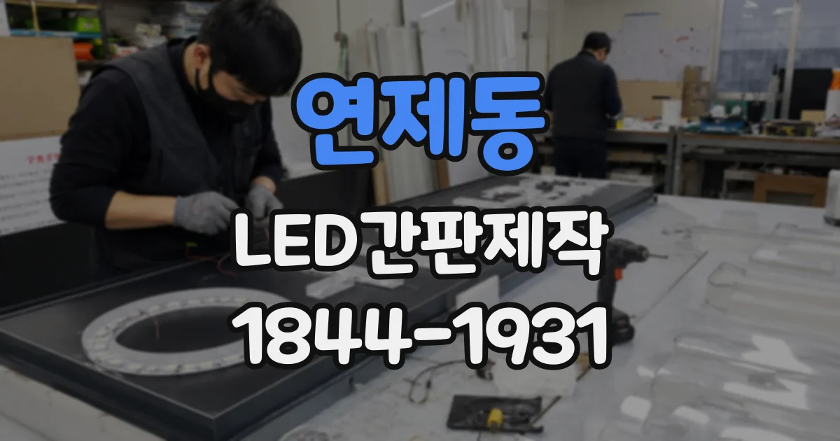 연제동 LED간판제작