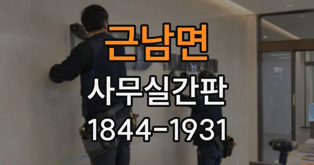 근남면 사무실간판