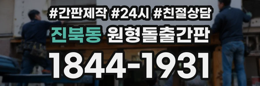 진북동 원형돌출간판 상담 전화 1844-1931