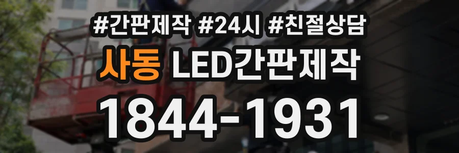사동 LED간판제작 상담 전화 1844-1931