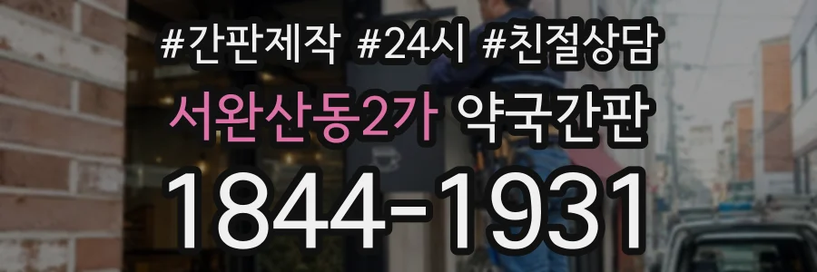 서완산동2가 약국간판 상담 전화 1844-1931