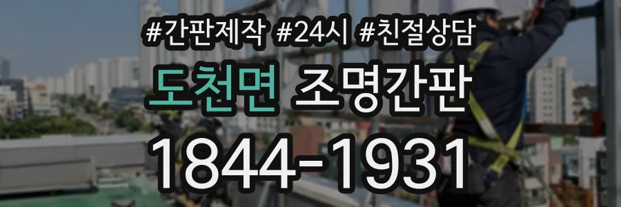 도천면 조명간판 상담 전화 1844-1931