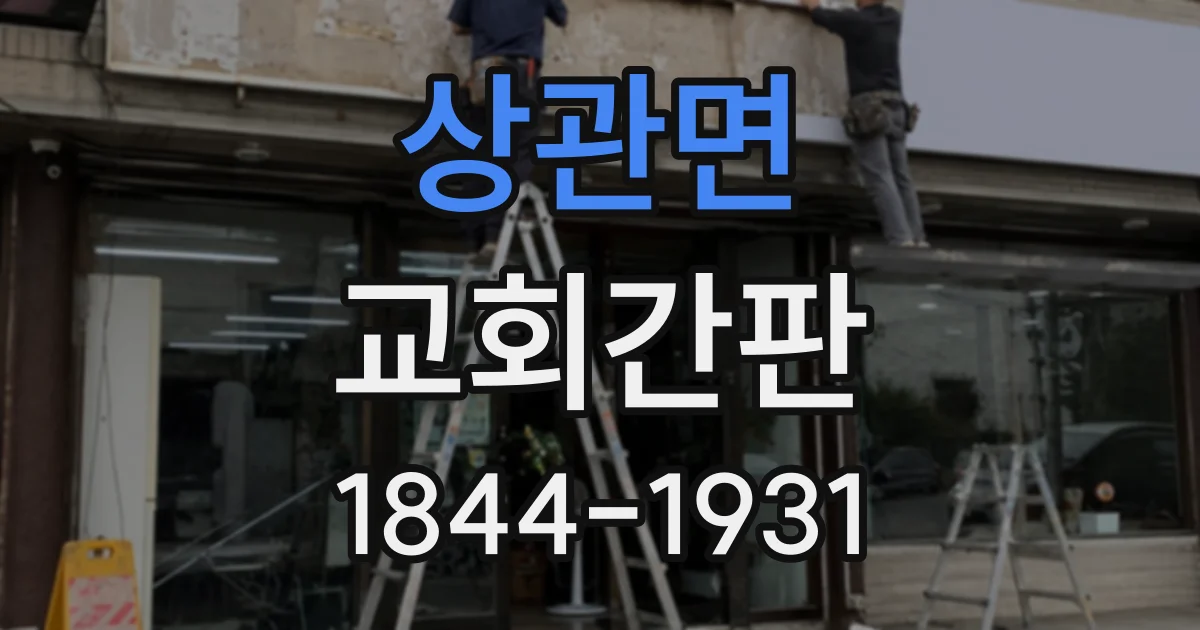 상관면 교회간판