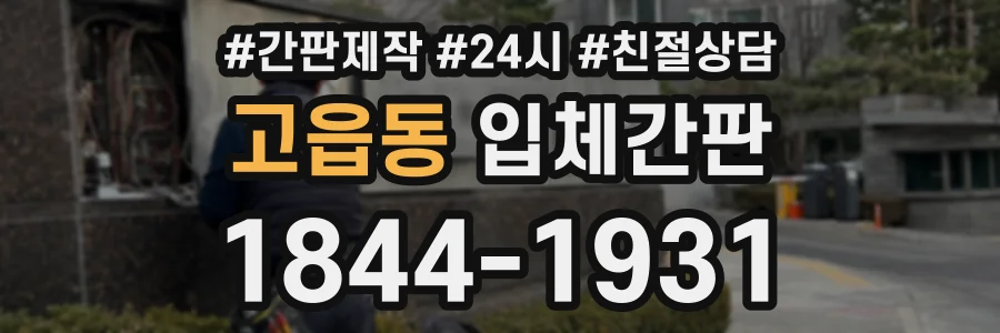 고읍동 입체간판 상담 전화 1844-1931