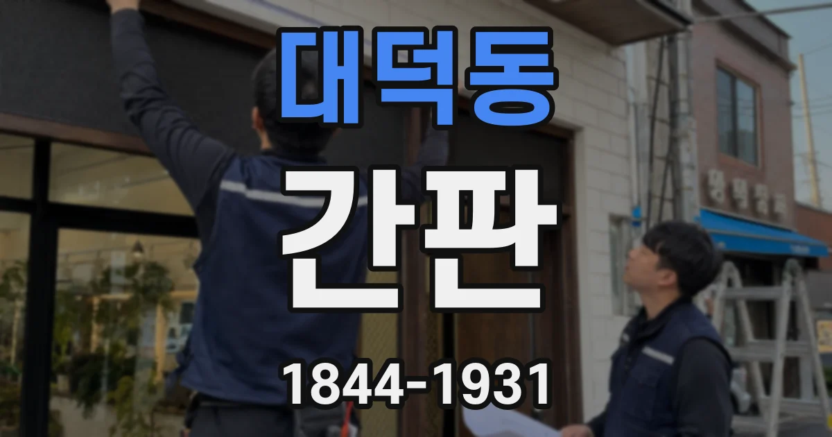 대덕동 간판