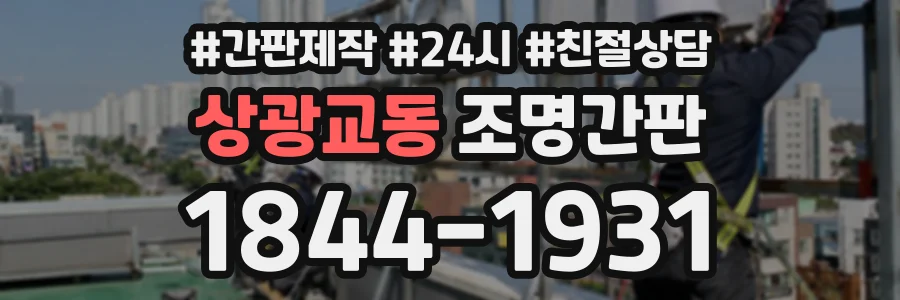 상광교동 조명간판 상담 전화 1844-1931