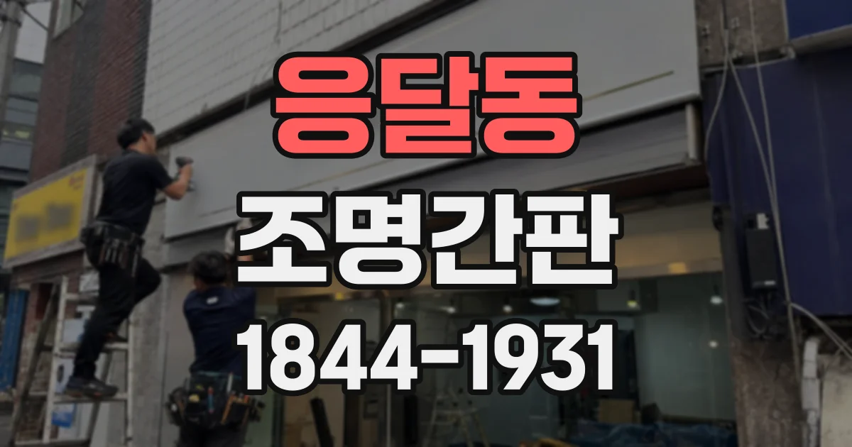 응달동 조명간판