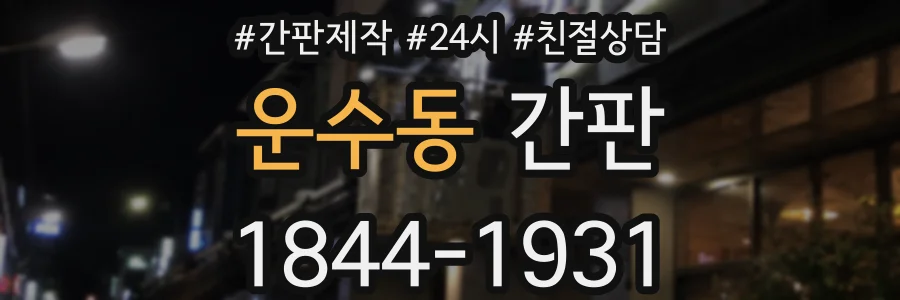 운수동 간판