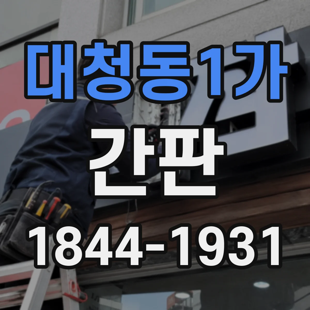 대청동1가 간판