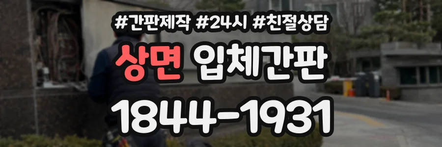 상면 입체간판 상담 전화 1844-1931