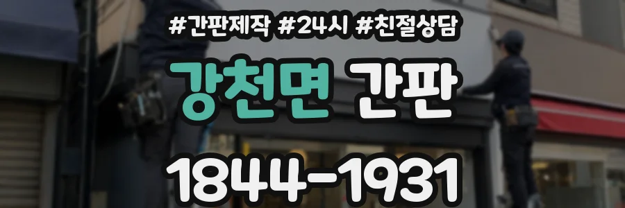 강천면 간판