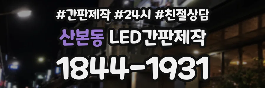 산본동 LED간판제작 상담 전화 1844-1931