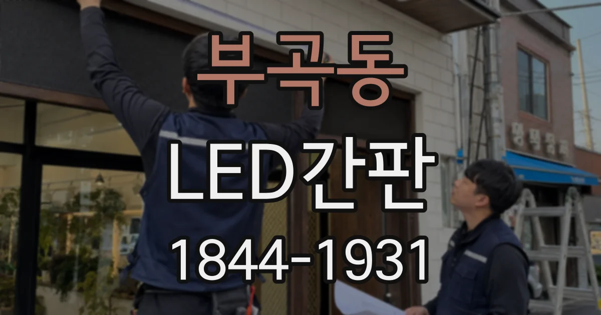 부곡동 LED간판