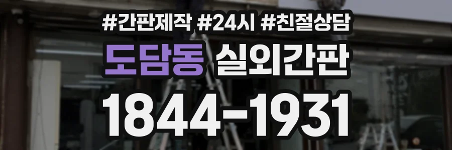 도담동 실외간판 상담 전화 1844-1931