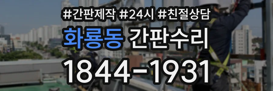 화룡동 간판수리 상담 전화 1844-1931