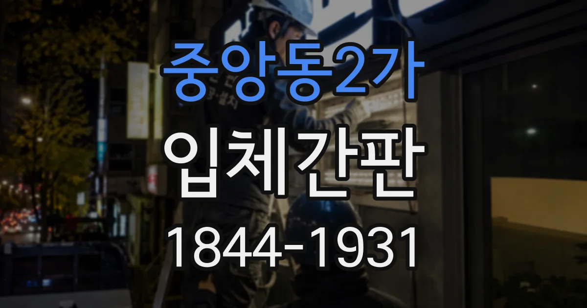 중앙동2가 입체간판