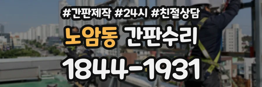 노암동 간판수리 상담 전화 1844-1931