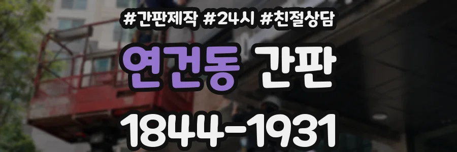 연건동 간판