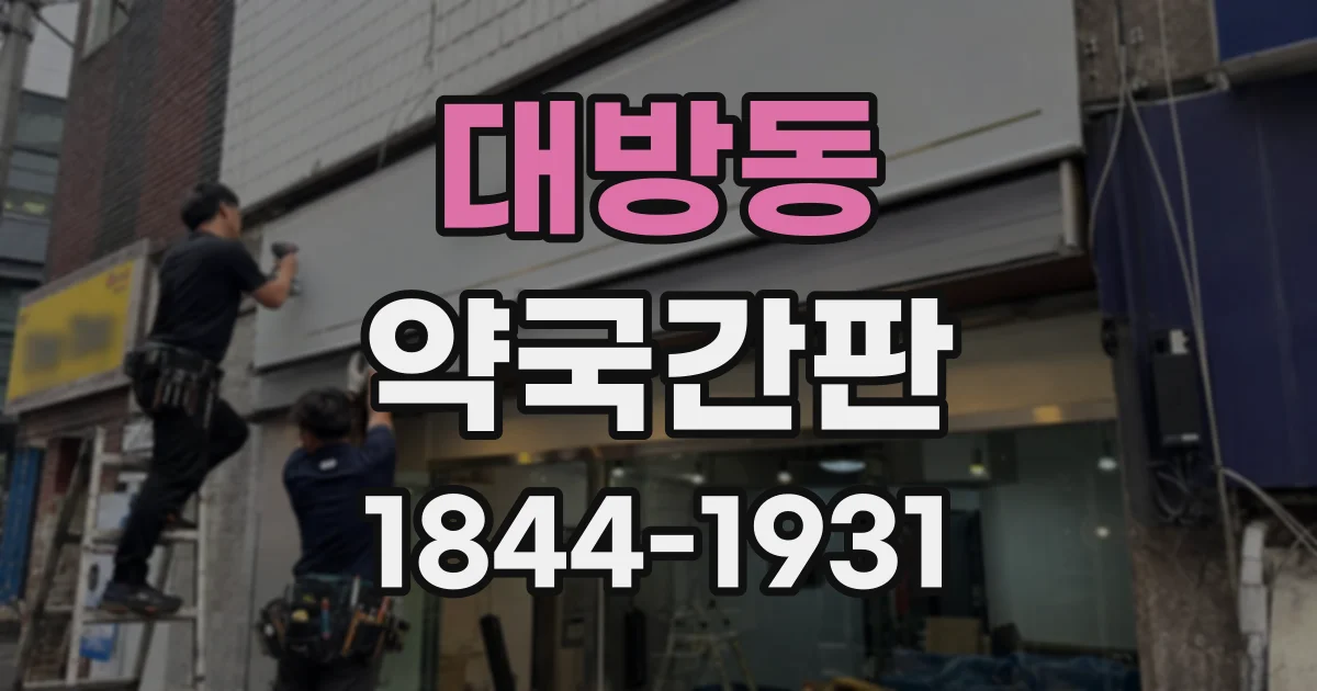 대방동 약국간판