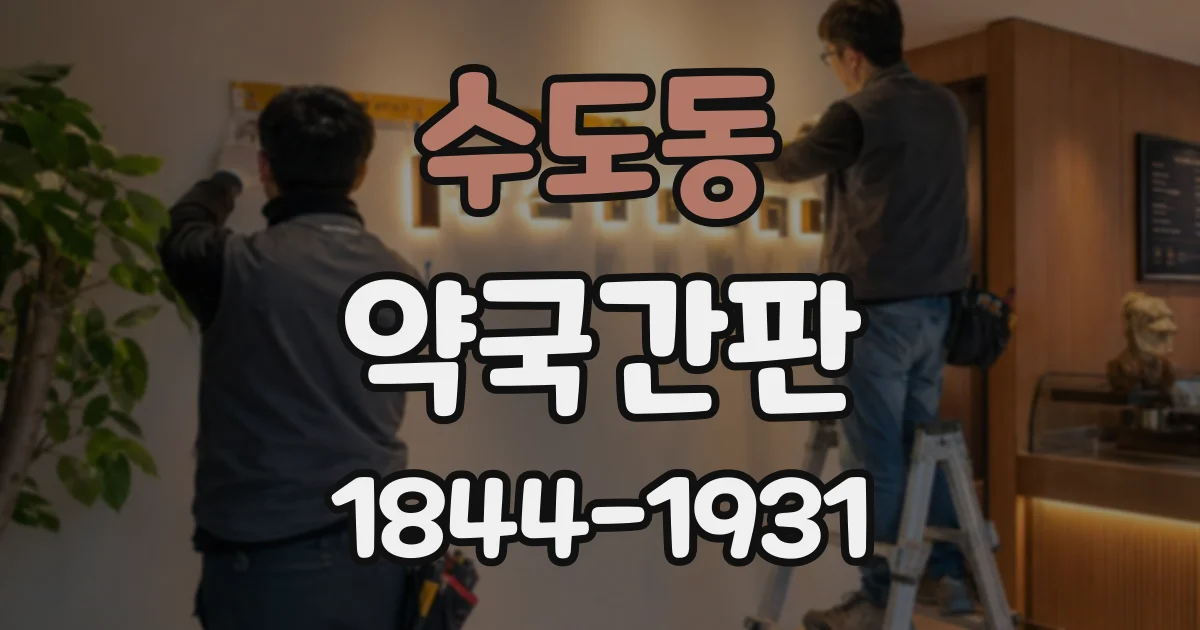 수도동 약국간판