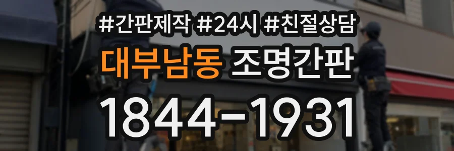 대부남동 조명간판 상담 전화 1844-1931