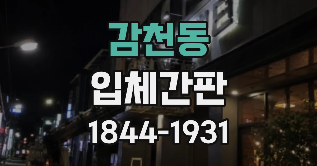 감천동 입체간판