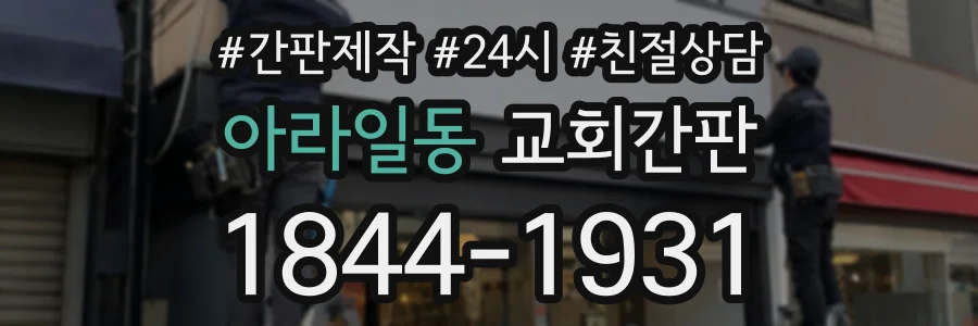 아라일동 교회간판 상담 전화 1844-1931