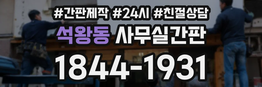 석왕동 사무실간판 상담 전화 1844-1931