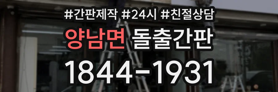 양남면 돌출간판 상담 전화 1844-1931