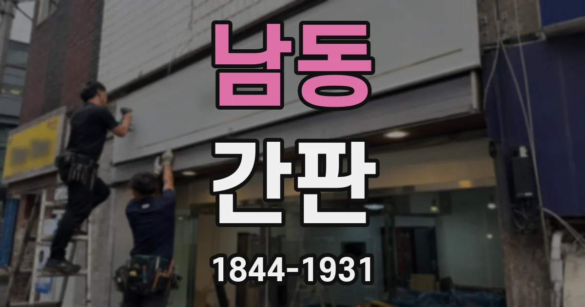 남동 간판