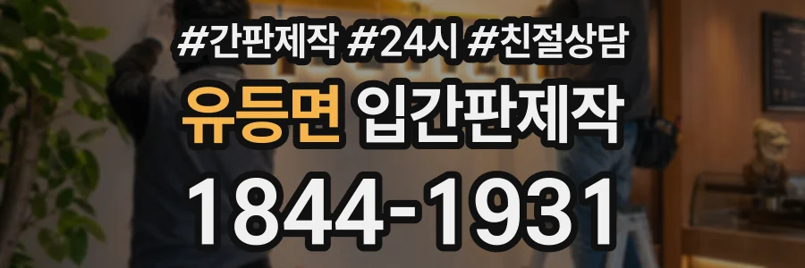 유등면 입간판제작 상담 전화 1844-1931