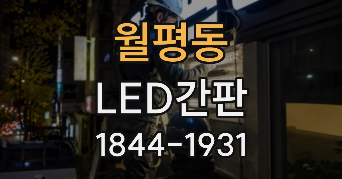월평동 LED간판