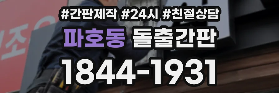 파호동 돌출간판 상담 전화 1844-1931