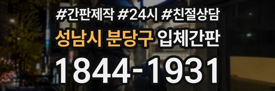 성남시 분당구 입체간판 상담 전화 1844-1931