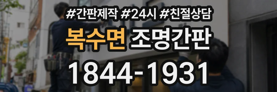 복수면 조명간판 상담 전화 1844-1931
