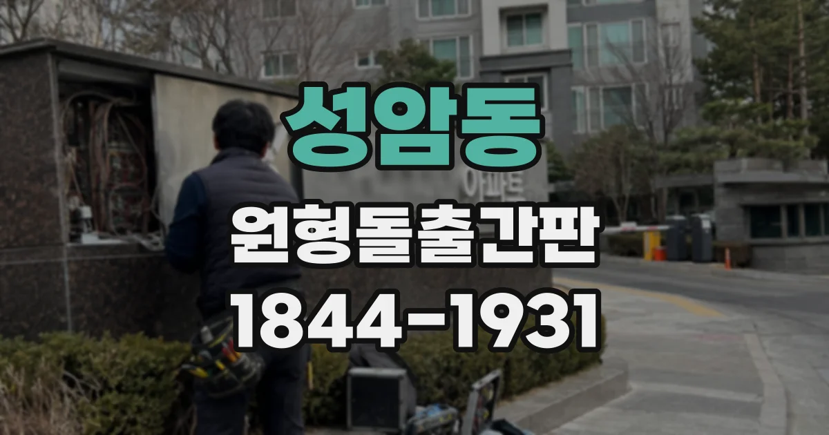 성암동 원형돌출간판