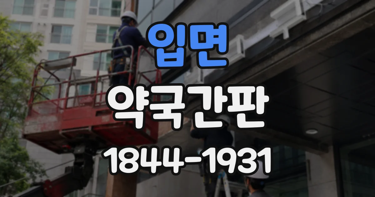 입면 약국간판