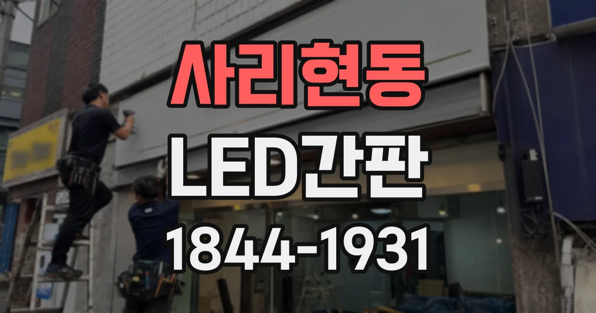 사리현동 LED간판