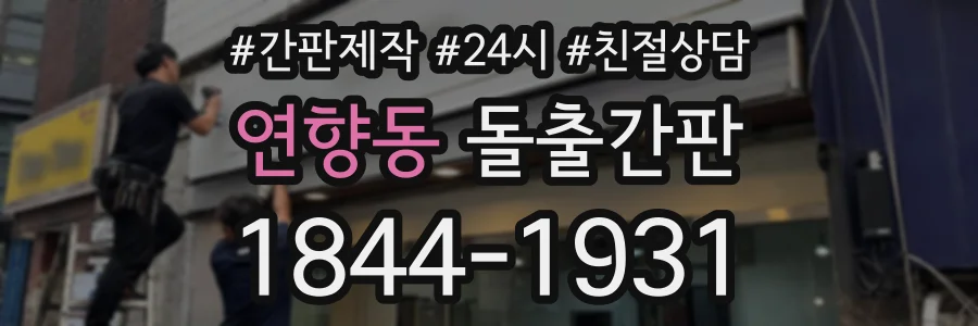 연향동 돌출간판 상담 전화 1844-1931
