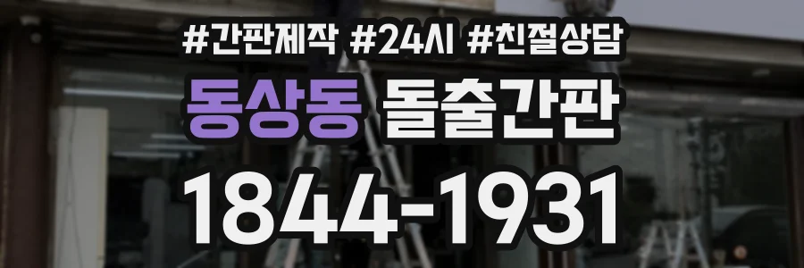 동상동 돌출간판 상담 전화 1844-1931