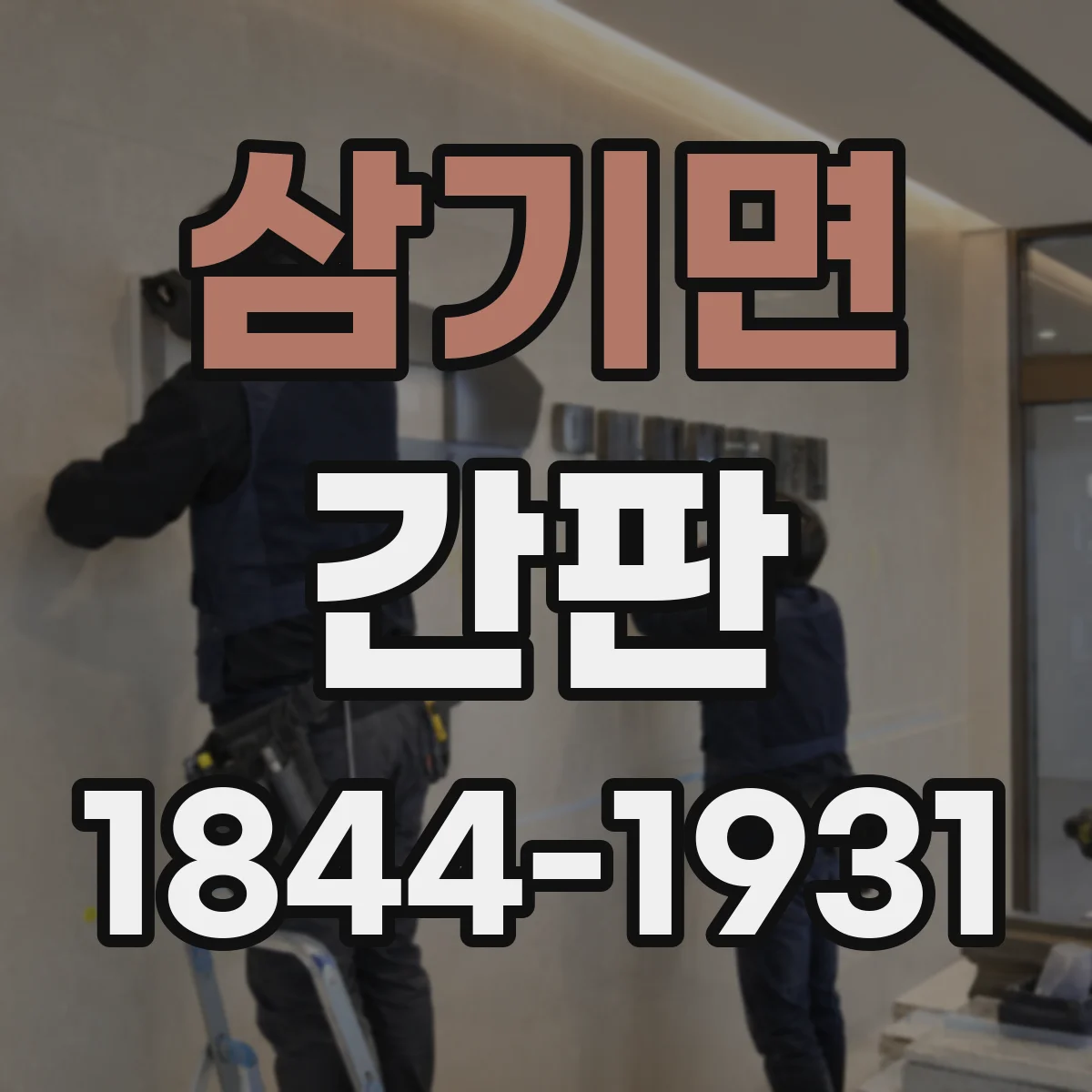 삼기면 간판